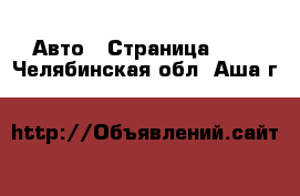  Авто - Страница 107 . Челябинская обл.,Аша г.